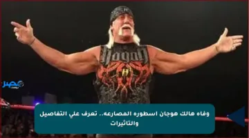 وفاة هالك هوجان أسطورة المصارعة.. تعرف على التفاصيل والتأثيرات